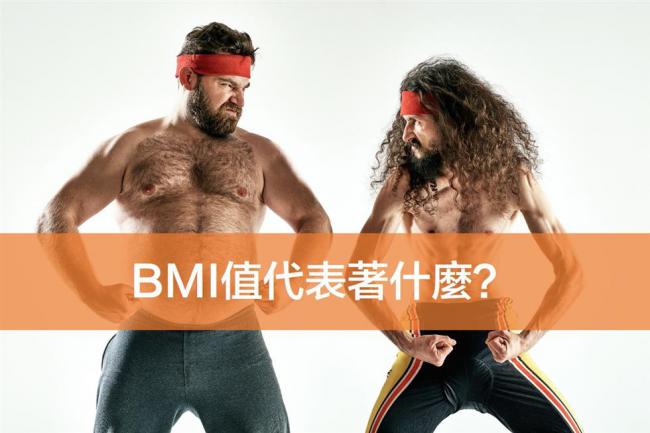 关于BMI数值对我们真的有那么重要吗？